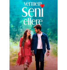 Я тебя никому не отдам