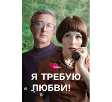 Я требую любви!