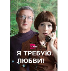 Я требую любви!
