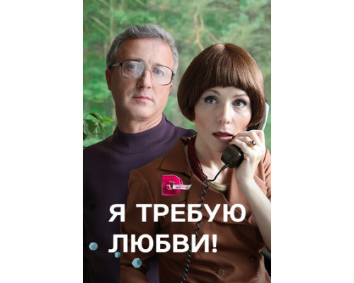 Я требую любви! смотреть онлайн