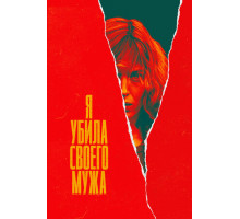 Я убила своего мужа