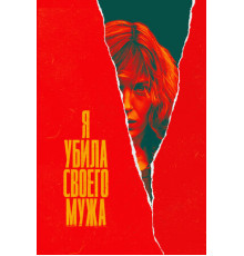 Я убила своего мужа
