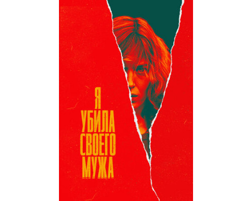 Я убила своего мужа смотреть онлайн