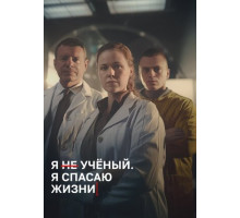 Я учёный. Я спасаю жизни
