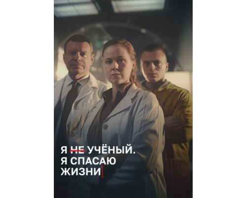 Я учёный. Я спасаю жизни смотреть онлайн