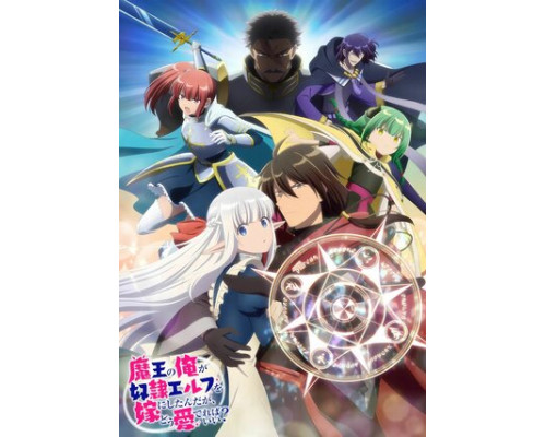 Я, владыка демонов, взял эльфийку-рабыню в жёны. И как же мне её любить? смотреть онлайн