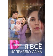 Я всё исправлю сама