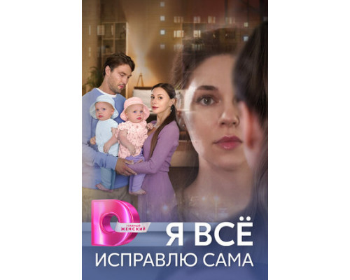 Я всё исправлю сама смотреть онлайн