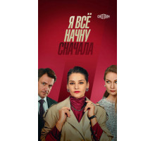 Я всё начну сначала