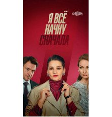 Я всё начну сначала