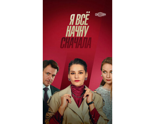 Я всё начну сначала смотреть онлайн Я всё начну сначала смотреть онлайн