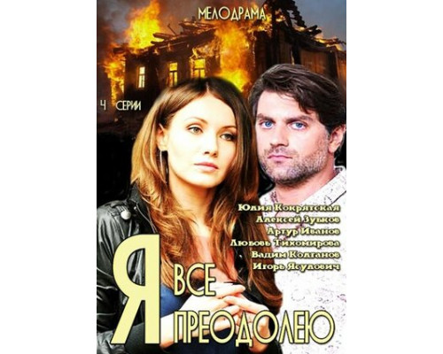 Я всё преодолею смотреть онлайн