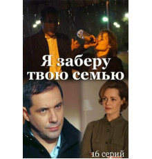 Я заберу твою семью
