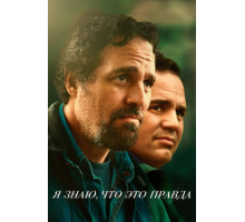 Я знаю, что это правда