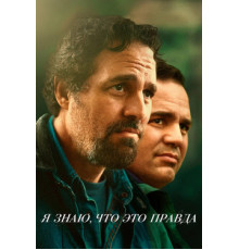 Я знаю, что это правда