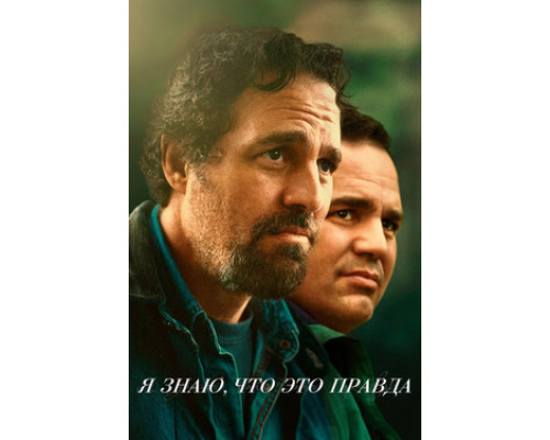 Я знаю, что это правда смотреть онлайн