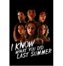 Я знаю, что вы сделали прошлым летом