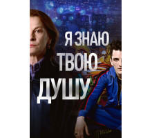 Я знаю твою душу