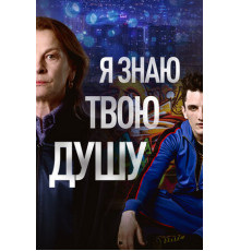 Я знаю твою душу