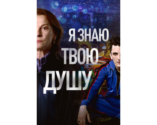 Я знаю твою душу смотреть онлайн