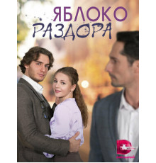 Яблоко раздора