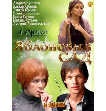 Яблоневый сад