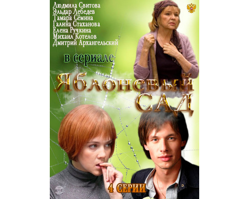 Яблоневый сад смотреть онлайн
