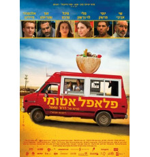 Ядерный фалафель