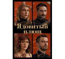 Ядовитый плющ Ядовитый плющ