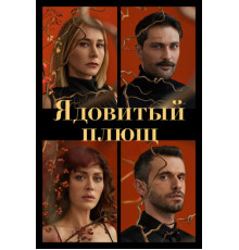 Ядовитый плющ