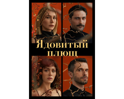 Ядовитый плющ смотреть онлайн