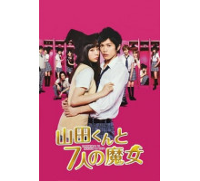 Ямада-кун и семь ведьм