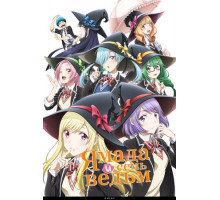 Ямада и семь ведьм