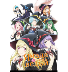 Ямада и семь ведьм