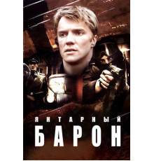 Янтарный барон