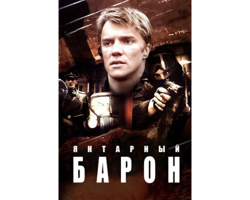 Янтарный барон смотреть онлайн