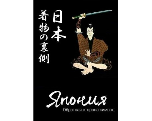 Япония. Обратная сторона кимоно смотреть онлайн