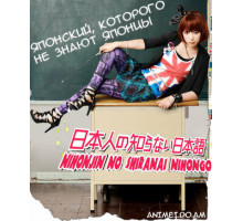 Японский, которого не знают японцы