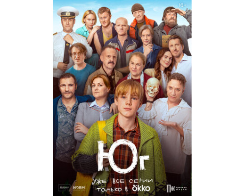 Юг смотреть онлайн