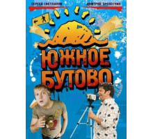 Южное Бутово Южное Бутово