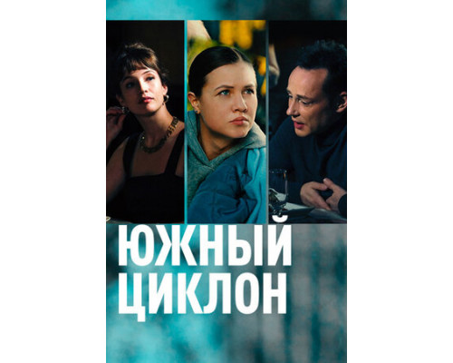 Южный циклон смотреть онлайн
