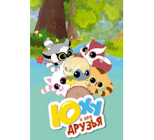 Юху и его друзья