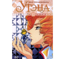 Юная революционерка Утэна