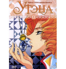 Юная революционерка Утэна