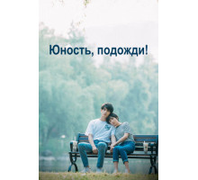 Юность, подожди!
