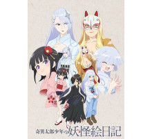 Юный Китаро и дневник о ёкаях