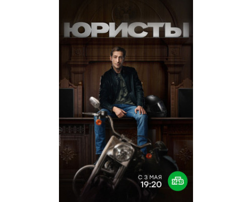 Юристы смотреть онлайн