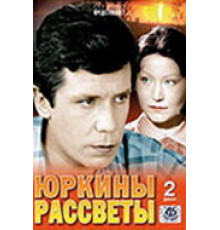 Юркины рассветы