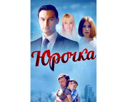 Юрочка смотреть онлайн