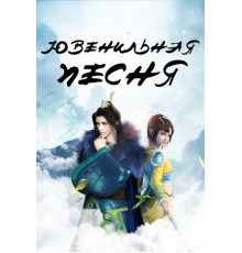 Ювенильная песня